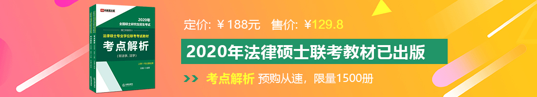 外国操逼毛片法律硕士备考教材